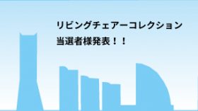 リビングチェアーコレクション当選者発表！