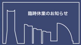 臨時休業のお知らせ