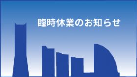 臨時休業のお知らせ