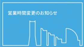 営業時間変更のお知らせ