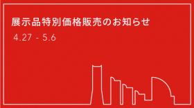 ■ ゴールデンウィーク限定 ■　展示品お買い得情報