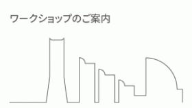 ワークショップ開催のご案内「脱・洗面所　powder roomから始める素敵な暮らし」