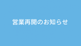 営業再開について