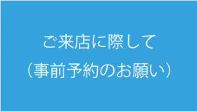 ご来店に際して（事前予約のお願い）