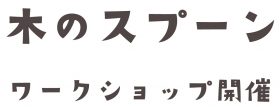 ワークショップ開催のお知らせ