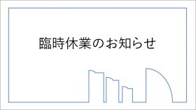 臨時休業のお知らせ