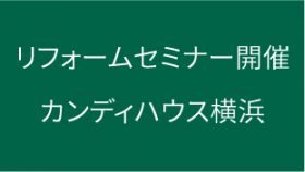 リフォームセミナー開催「家具とインテリア」心地よい空間づくりのヒント！