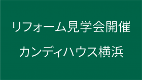 【満員御礼】リフォーム見学会開催のご案内